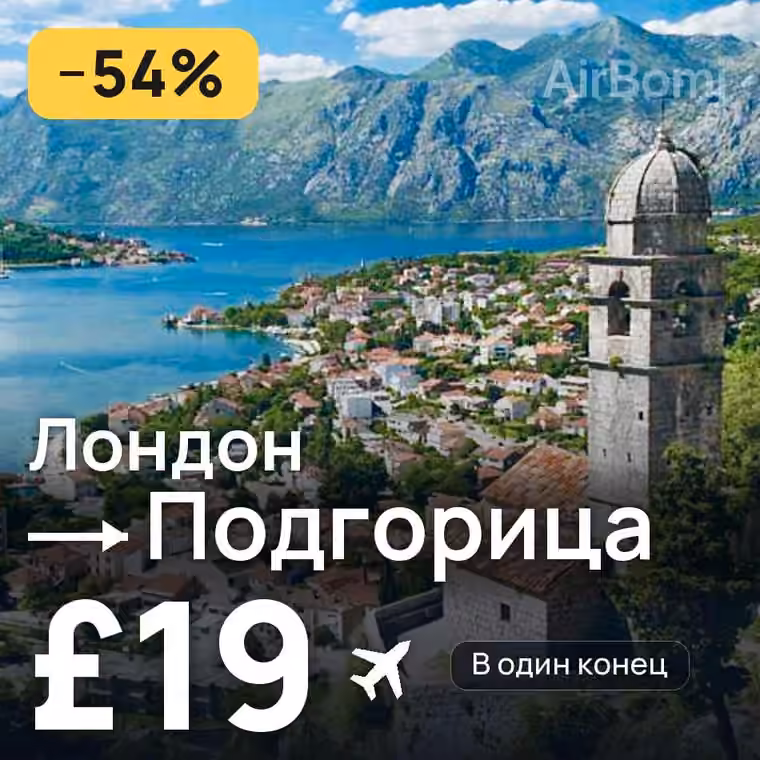 Лондон → Подгорица — лучшая цена £19