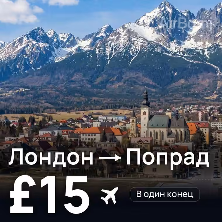 Лондон → Попрад — лучшая цена £15