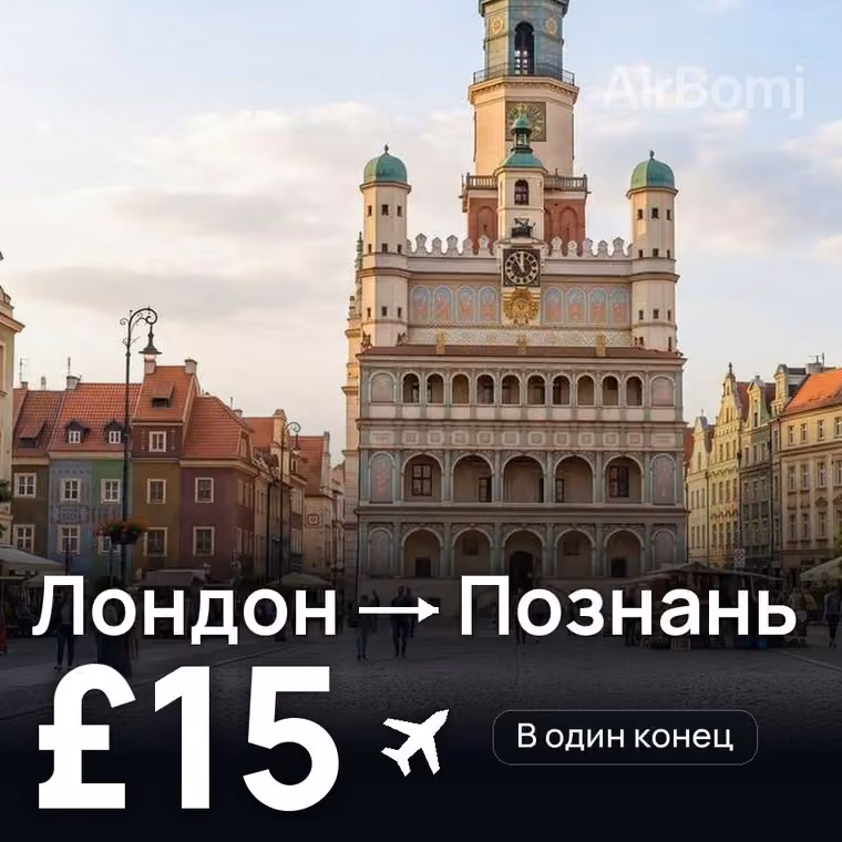 Лондон → Познань за £15