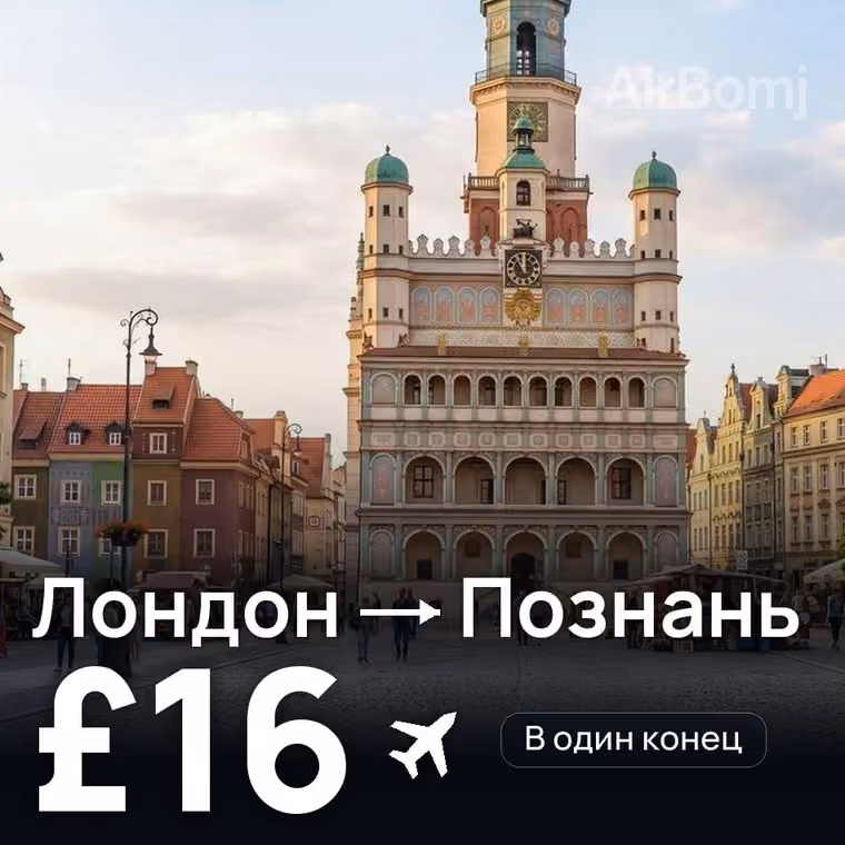 Лондон → Познань за £16