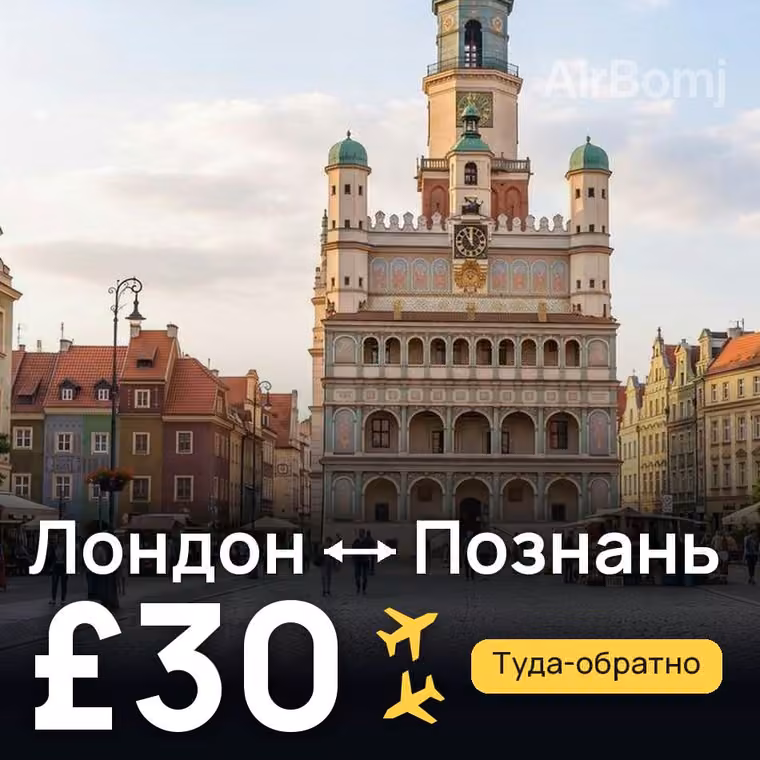 Лондон → Познань за £30