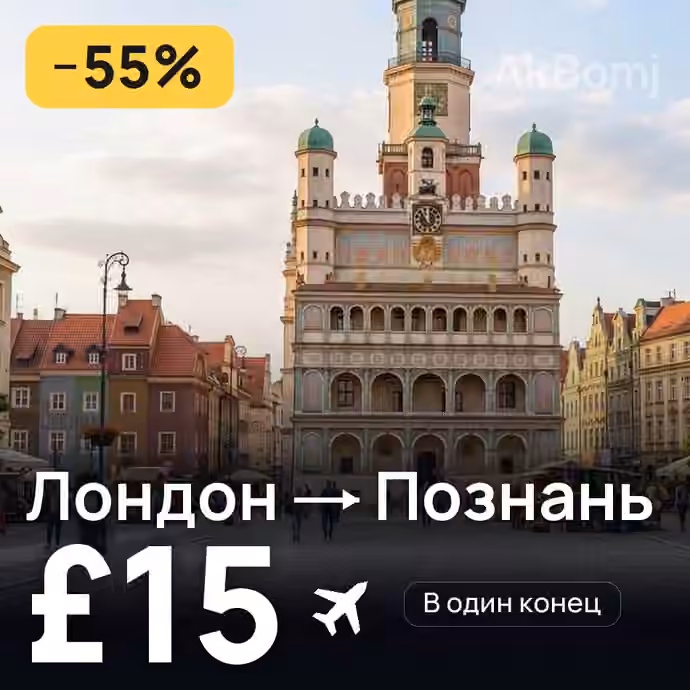 Лондон → Познань за £15