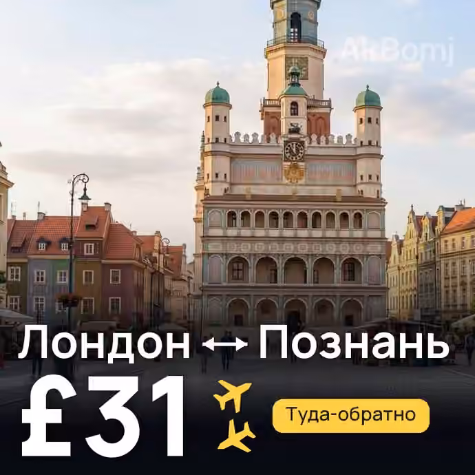 Лондон → Познань за £31
