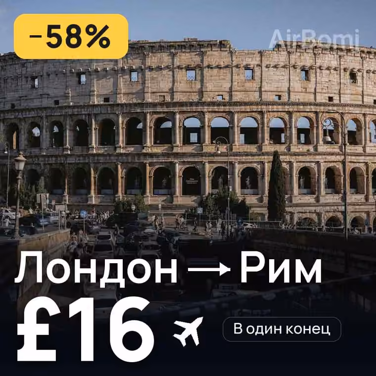Лондон → Рим за £16