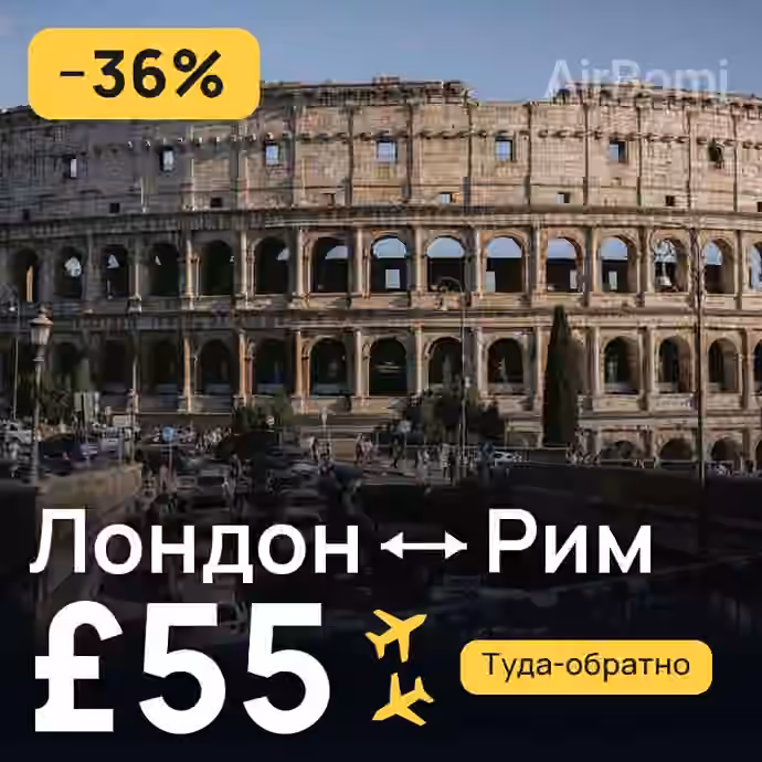 Лондон → Рим за £55