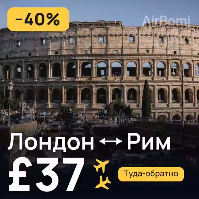 Лондон → Рим за £37