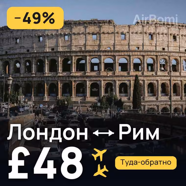 Лондон → Рим — лучшая цена £48