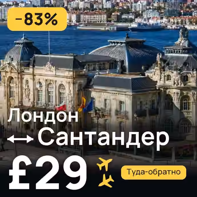 Лондон → Сантандер за £29