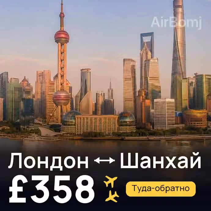 Лондон → Шанхай за £358