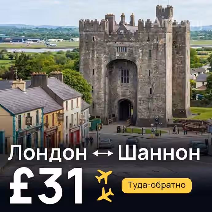 Лондон → Шаннон за £31