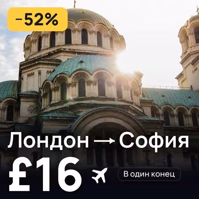 Лондон → София за £16