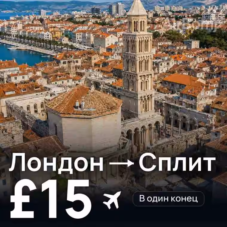 Лондон → Сплит за £16