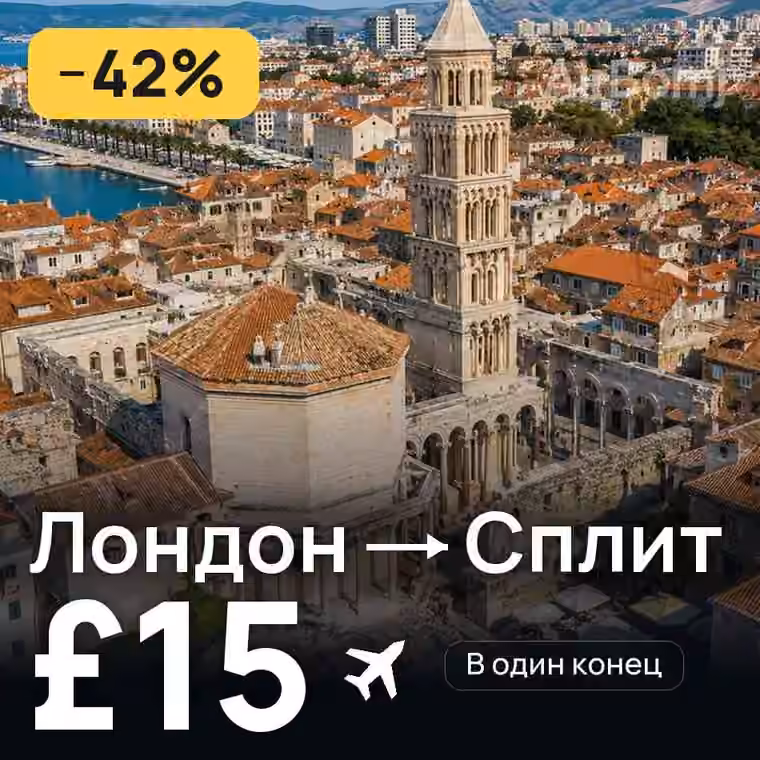Лондон → Сплит за £16