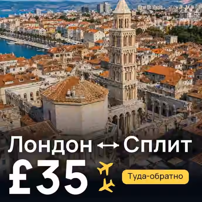 Лондон → Сплит за £35