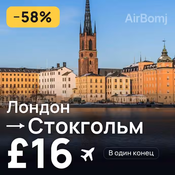 Лондон → Стокгольм за £16