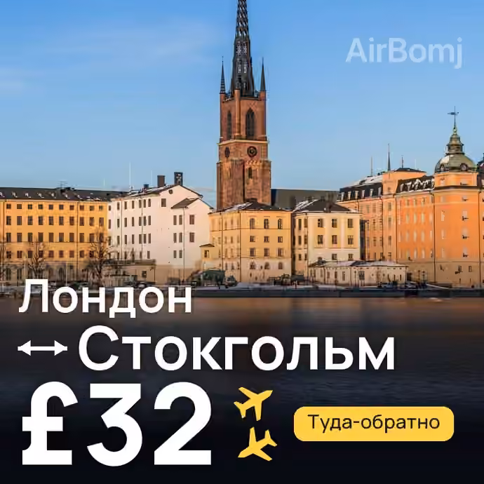 Лондон → Стокгольм за £32
