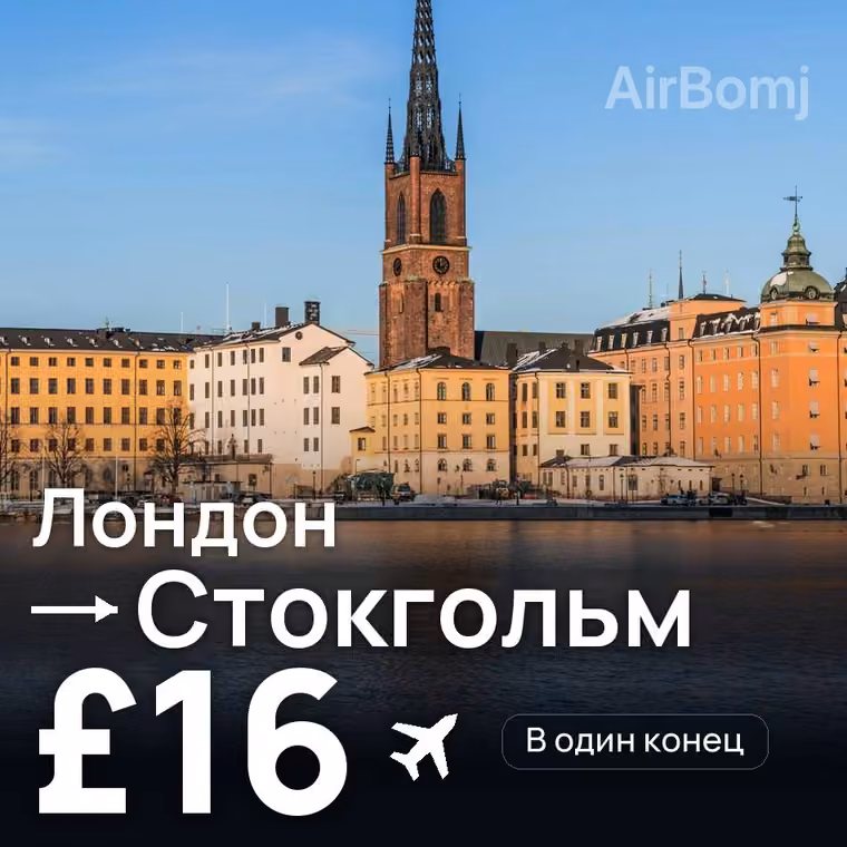 Лондон → Стокгольм — лучшая цена £16