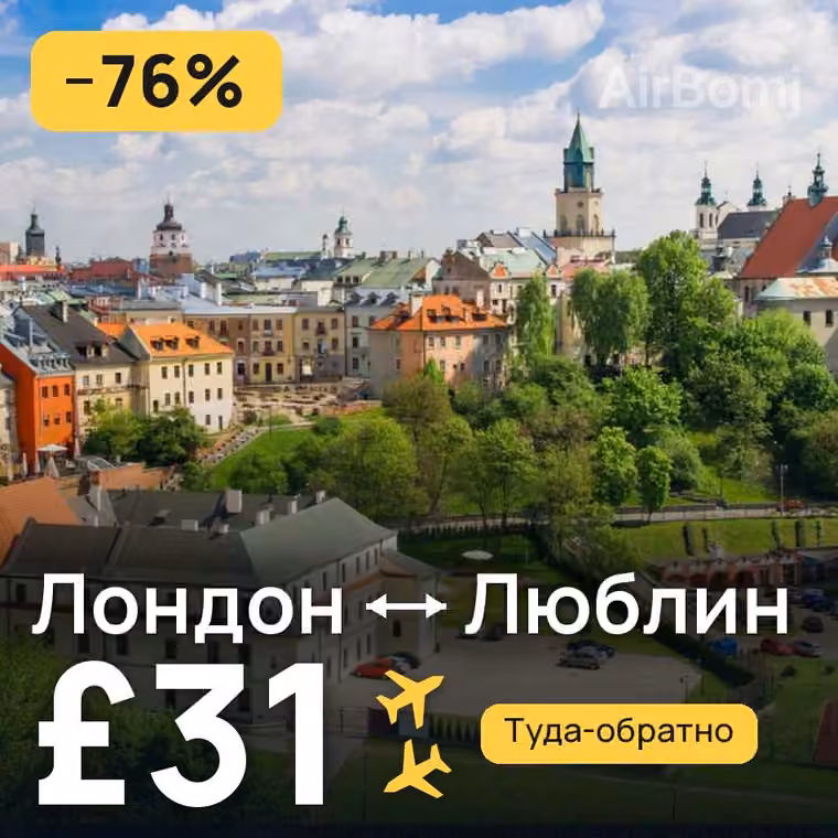 Лондон → Люблин — лучшая цена £31