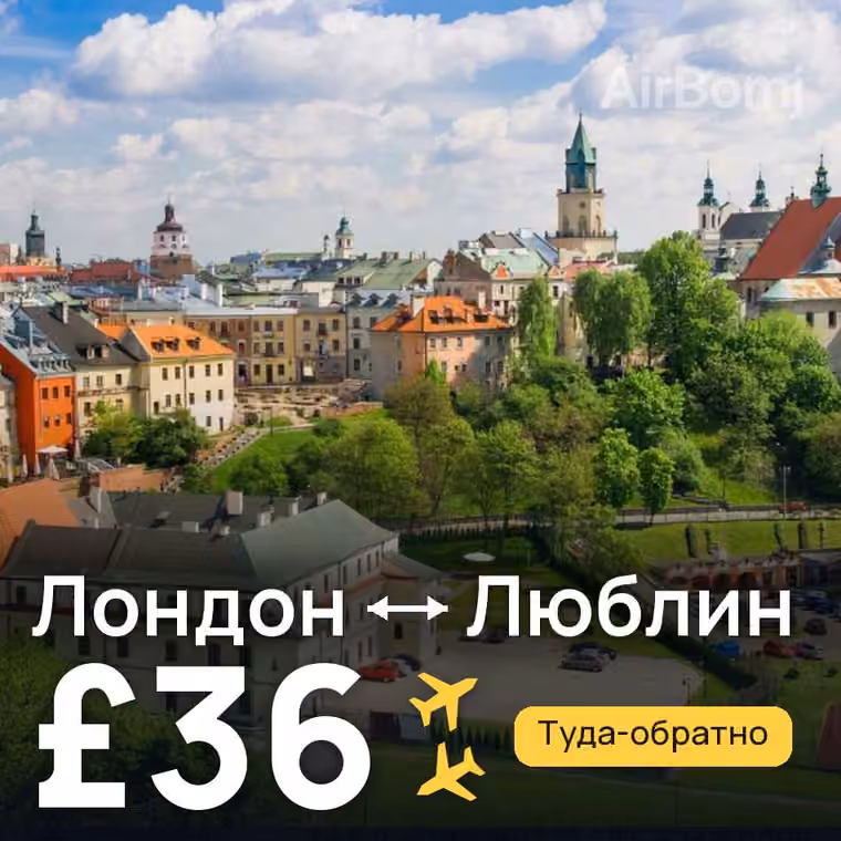 Лондон → Люблин за £36