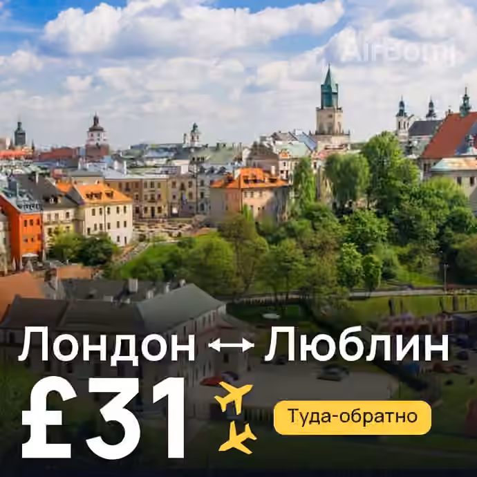 Лондон → Люблин за £31