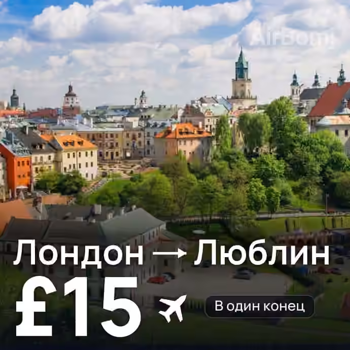 Лондон → Люблин за £15
