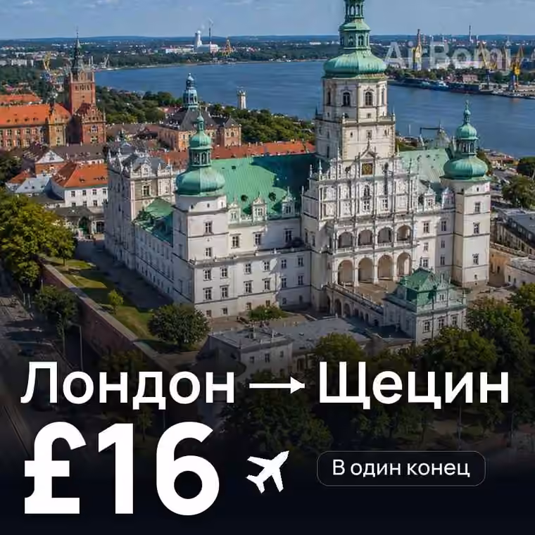 Лондон → Щецин за £16