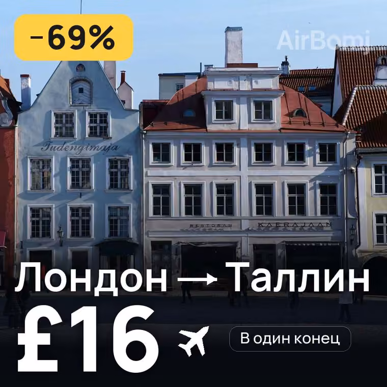 Лондон → Таллин за £16