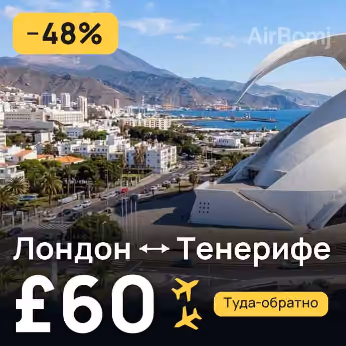 Лондон → Тенерифе за £60