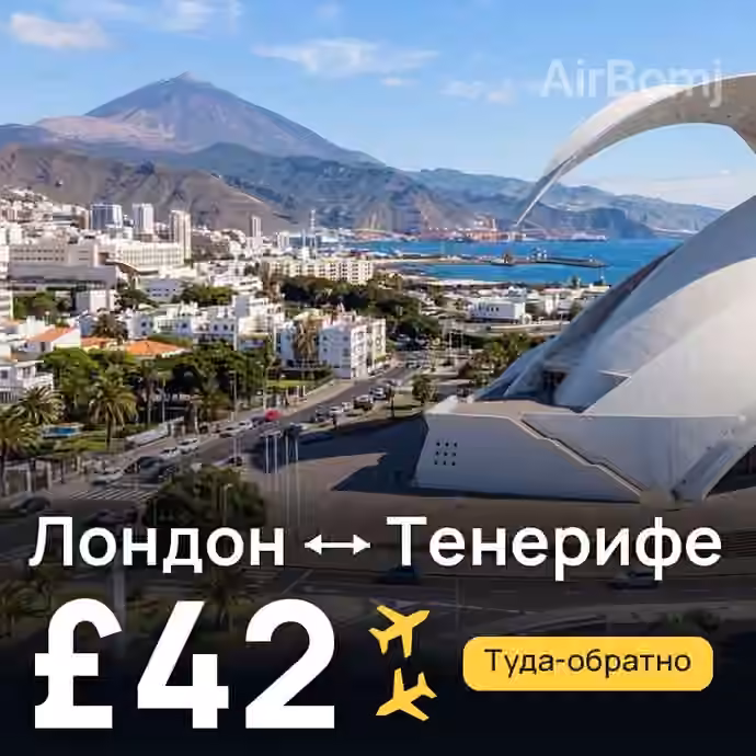 Лондон → Тенерифе за £42