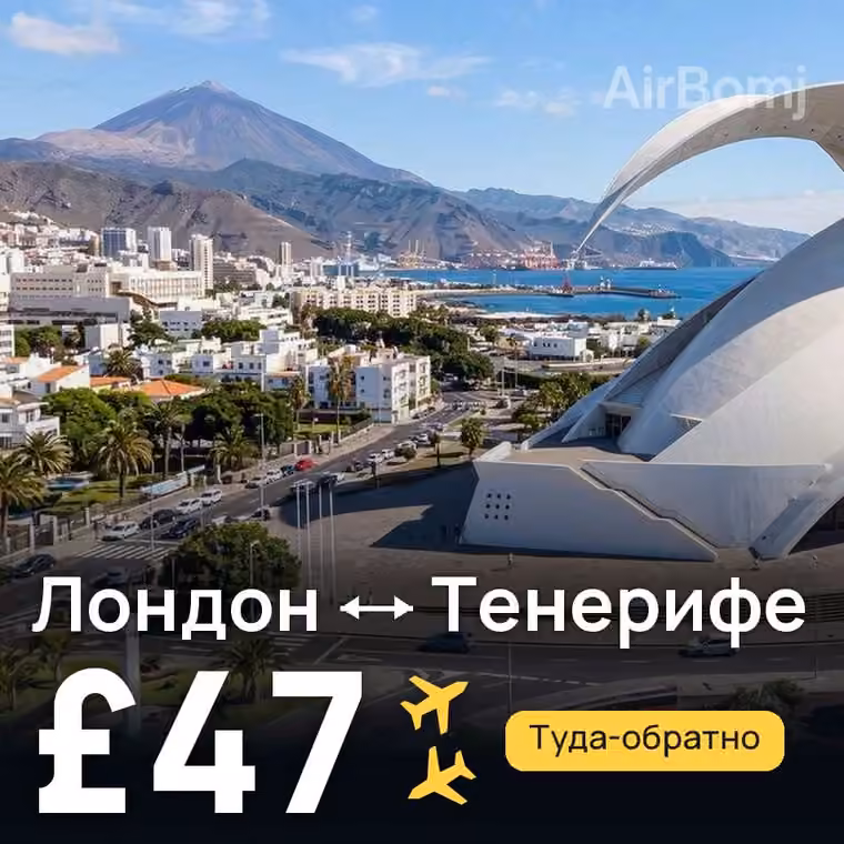 Лондон → Тенерифе за £47
