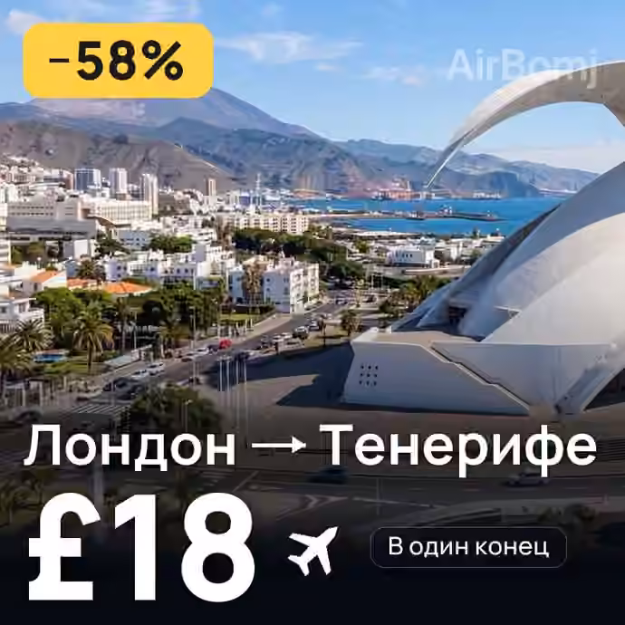 Лондон → Тенерифе за £18