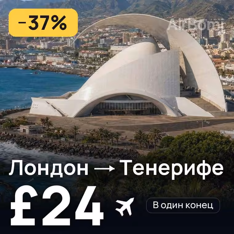 Лондон → Тенерифе за £24