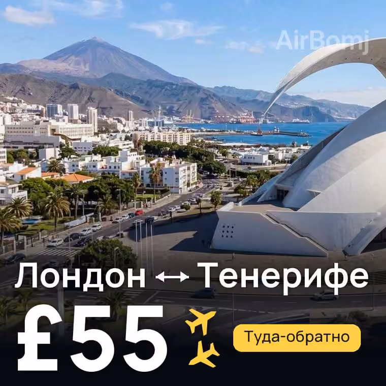Лондон → Тенерифе за £69