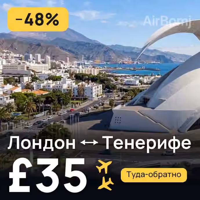 Лондон → Тенерифе за £35
