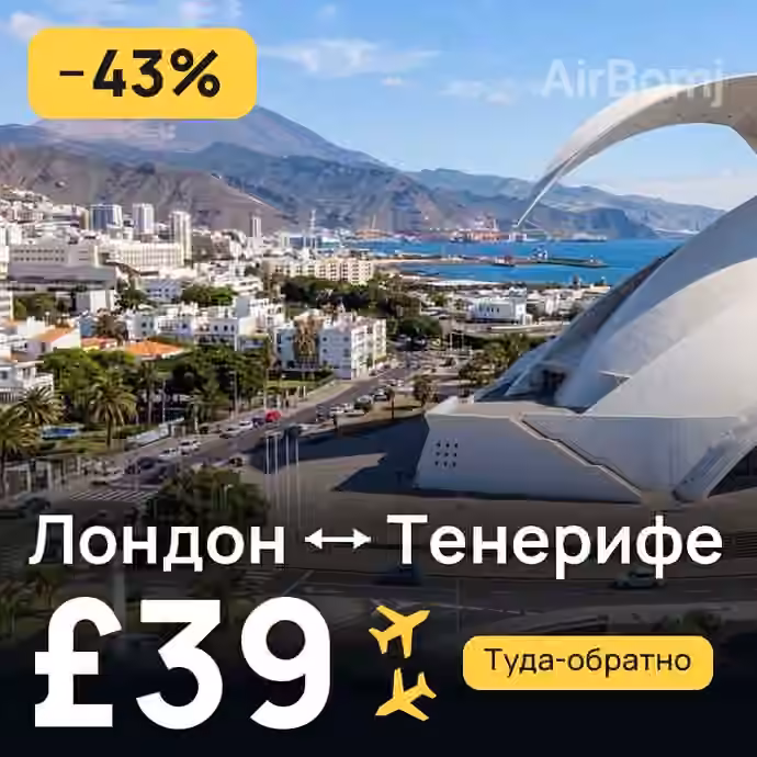 Лондон → Тенерифе за £39