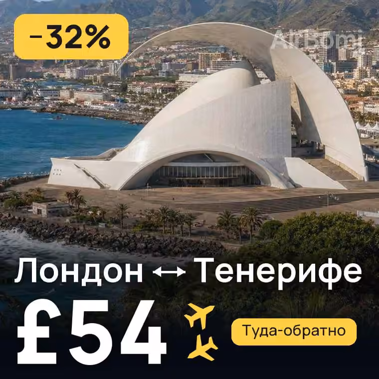 Лондон → Тенерифе — лучшая цена £54