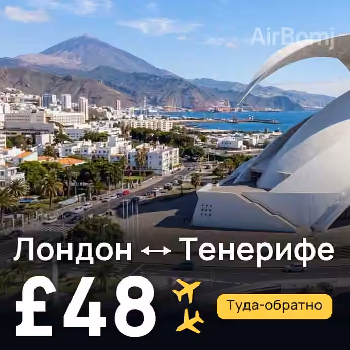 Лондон → Тенерифе за £48