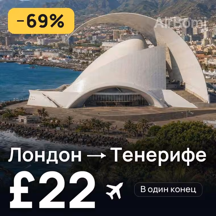 Лондон → Тенерифе за £22