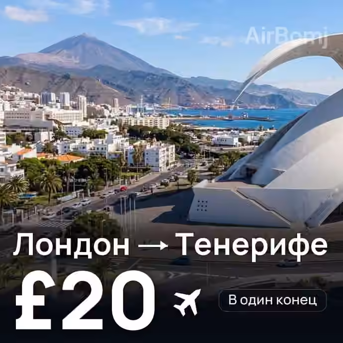 Лондон → Тенерифе за £20