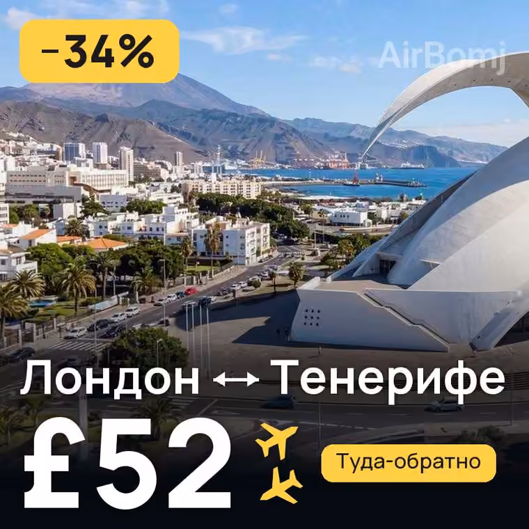 Лондон → Тенерифе — лучшая цена £48