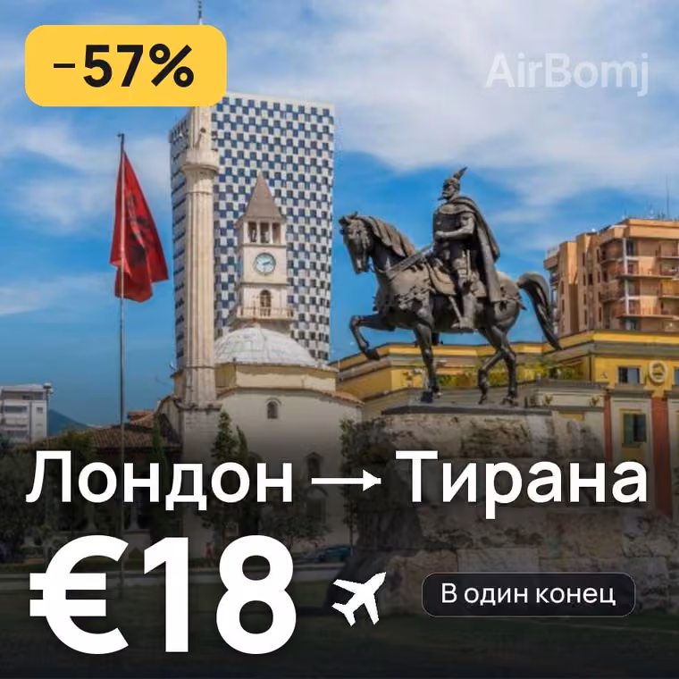 Лондон → Тирана — лучшая цена €18