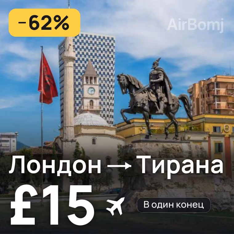 Лондон → Тирана — лучшая цена £15