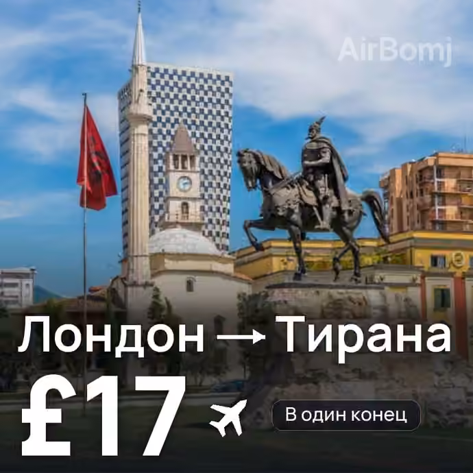 Лондон → Тирана за £17