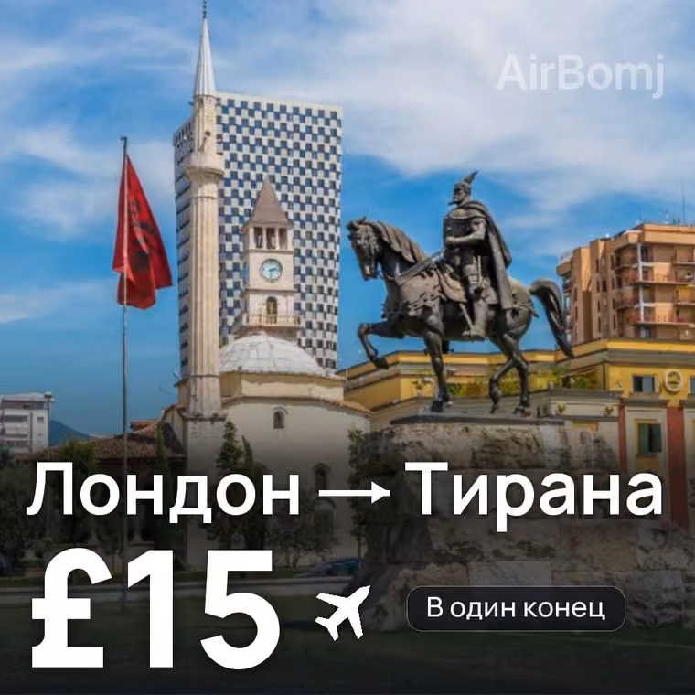 Лондон → Тирана за £15