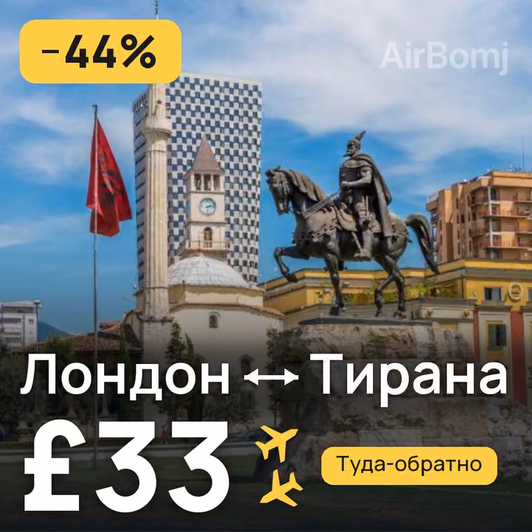 Лондон → Тирана — лучшая цена £33