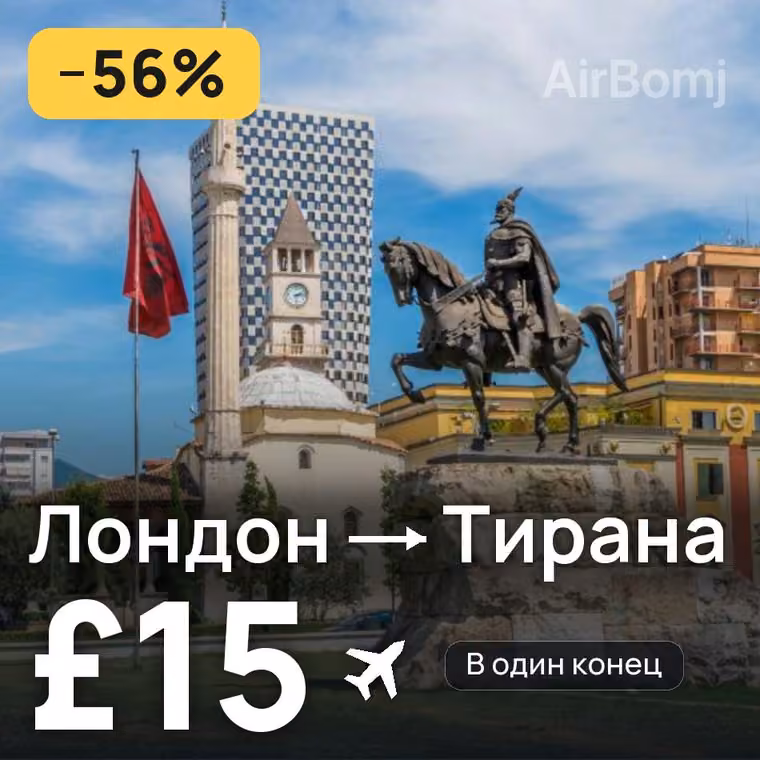 Лондон → Тирана — лучшая цена £15