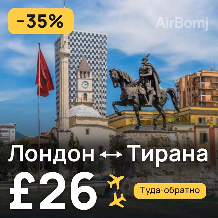 Лондон → Тирана — лучшая цена £26