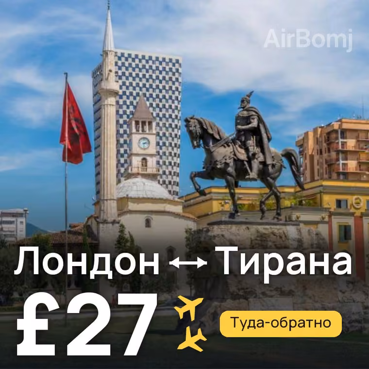 Лондон → Тирана за £27
