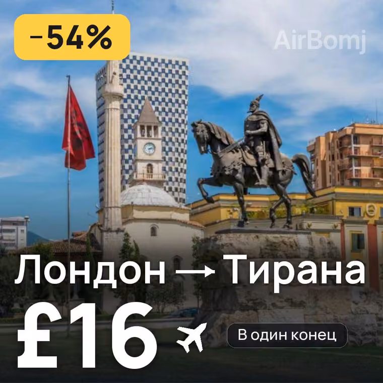 Лондон → Тирана за £16