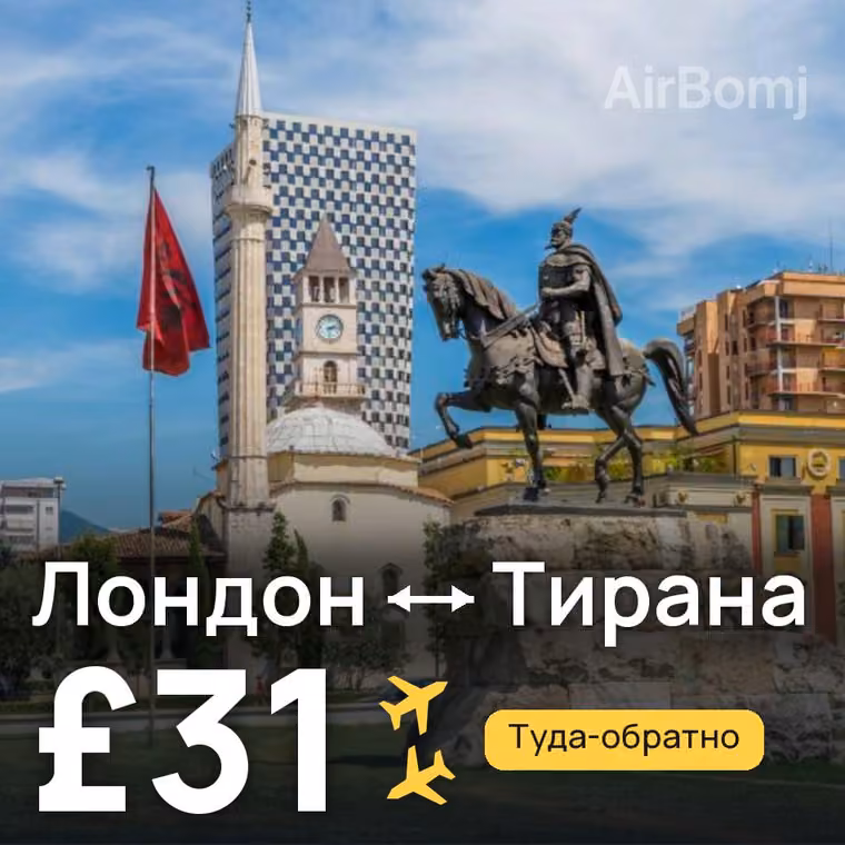 Лондон → Тирана за £31